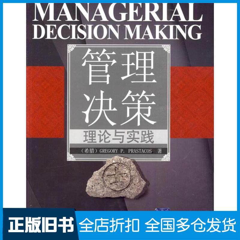 【正版旧书】管理决策:理论与实践高凯瑞9787302206798清华大学出版社