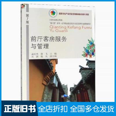 【正版旧书】前厅客房服务与管理孟庆杰唐飞东北财经大学出版社9787565438097