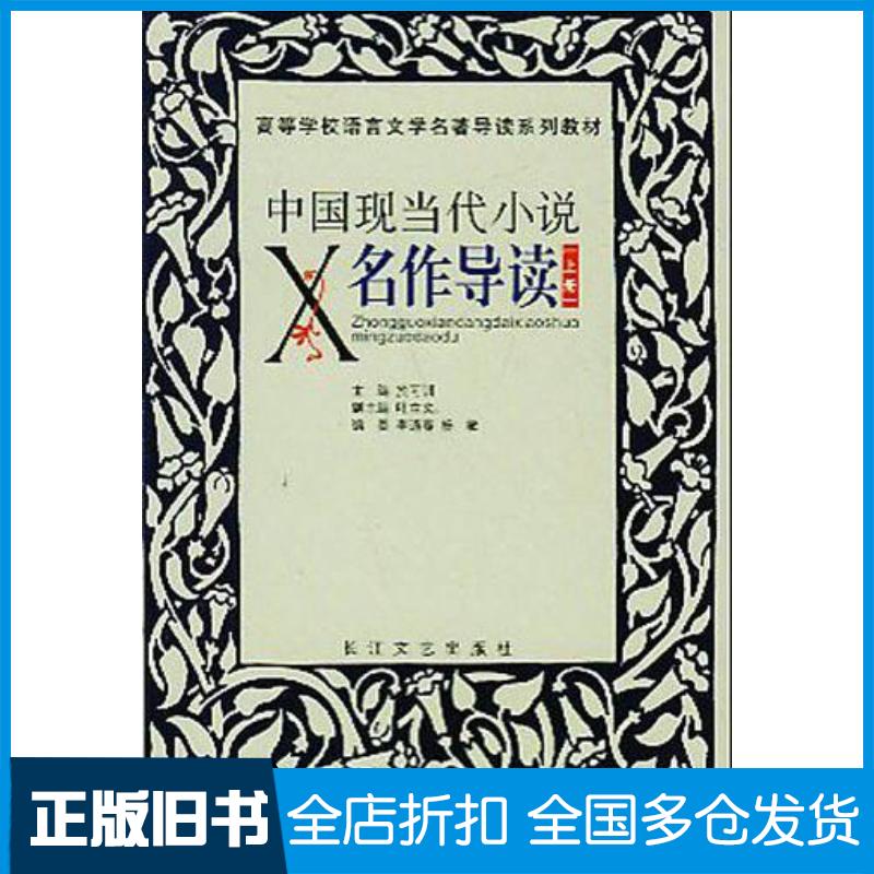 正版旧书中国现当代小说名作导读於可训主编长江文艺出版社9787535427656