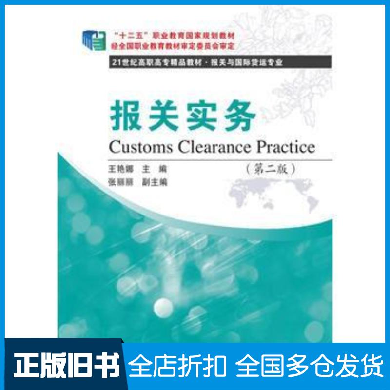 正版旧书报关实务第二2版王艳娜东北财经大学出版社9787565422409