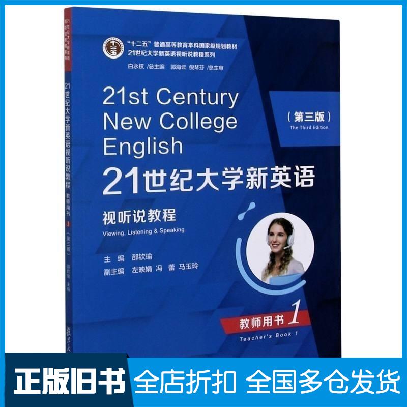 正版旧书21世纪大学新英语视听说教程教师用书1第3版邵钦瑜复旦大学出版社9787309148589