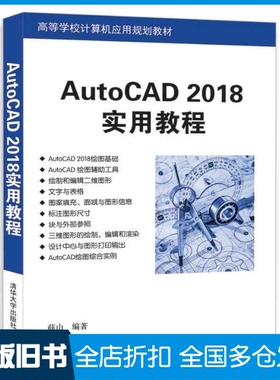 【正版旧书】AutoCAD 2018实用教程薛山 编著9787302486909清华大学出版社