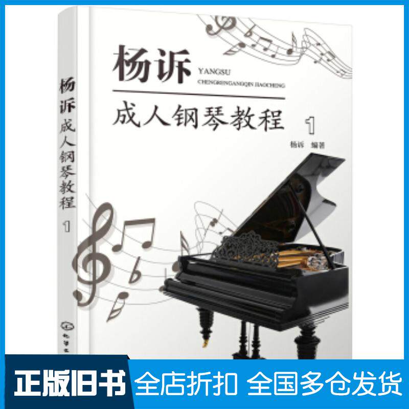 正版旧书成人钢琴教程1杨诉化学工业出版社9787122350084