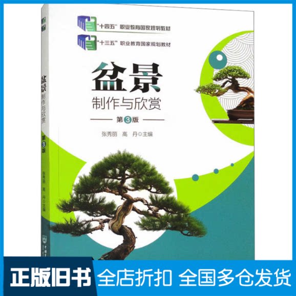 【正版旧书】盆景制作与欣赏 第3版张秀丽,高丹 编9787565530067中国农业大学出版社