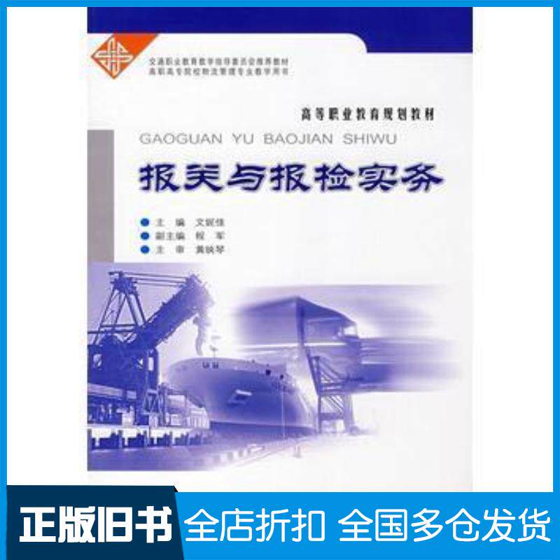 正版旧书报关与报检实务文妮佳人民交通出版社9787114072291