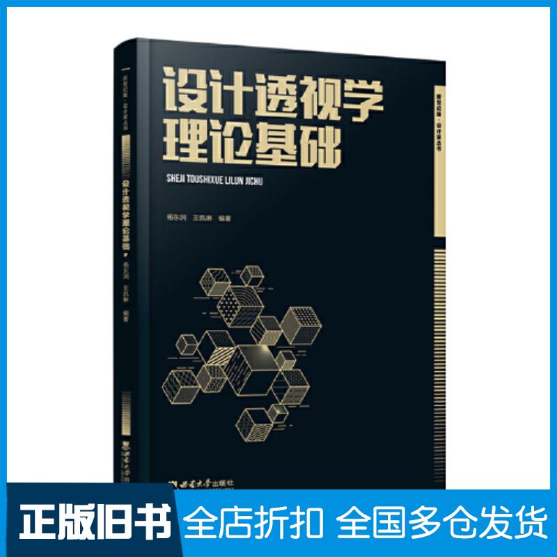 正版旧书设计透视学理论基础杨东润西南大学出版社9787569714937