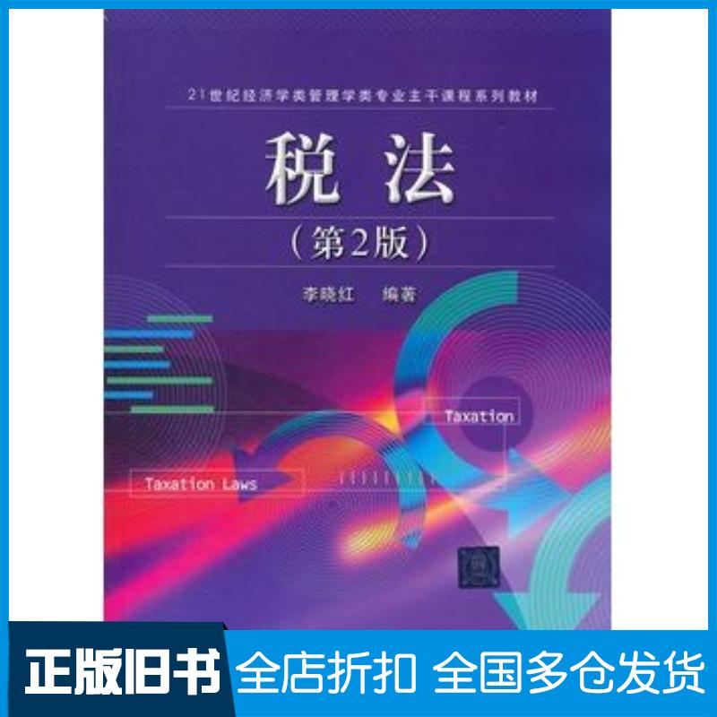 正版旧书税法第二2版李晓红北京交通大学出版社9787512108813