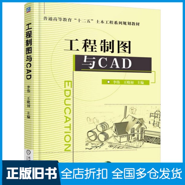 【正版旧书】工程制图与CAD李伟，王晓初主编；梁振宇，王本刚，王雅琴副主编；赵中华，魏雪梅，张明月等参编；朱浮声主审机械工