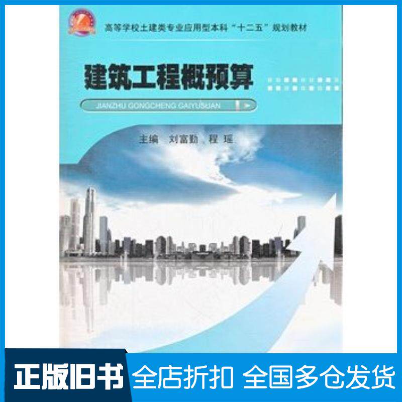 正版旧书建筑工程概预算刘富勤武汉理工大学出版社9787562938637