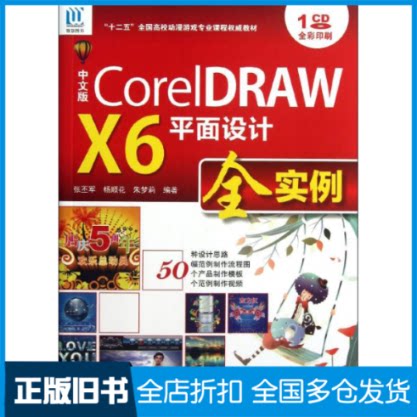 【正版旧书】中文版CorelDRAW X6平面设计全实例张丕军,等 著作9787502785703海洋出版社