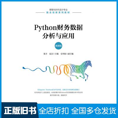 【正版旧书】Python财务数据分析与应用微课版陈丰夏会毛华扬人民邮电出版社9787115612564