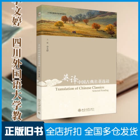 【正版旧书】英译中国古典名著选读李文婷 编9787301311783北京大学出版社