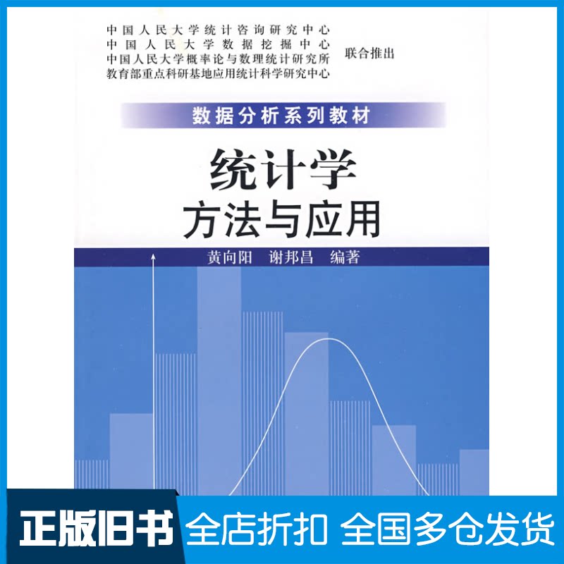 【正版旧书】统计学方法与应用黄向阳 谢邦昌9787300102245中国人民大学出版社