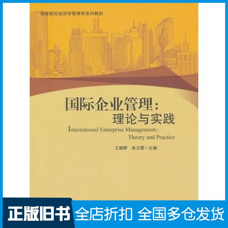 【正版旧书】国际企业管理理论与实践王朝晖朱云霞主编北京大学出版社9787301229187