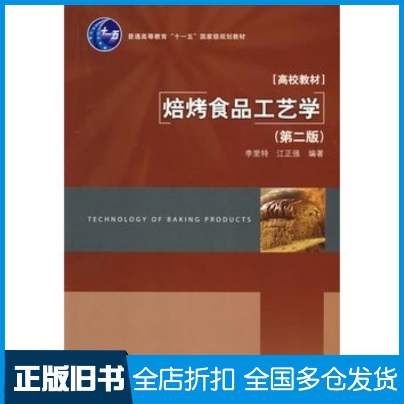 正版旧书焙烤食品工艺学第二版李里特江正强中国轻工业出版社9787501970902