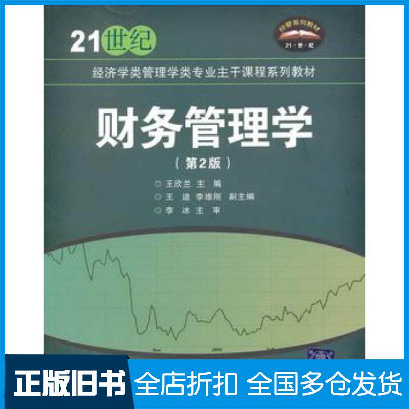 正版旧书财务管理学第二2版王欣兰主编北京交通大学出版社9787512101562