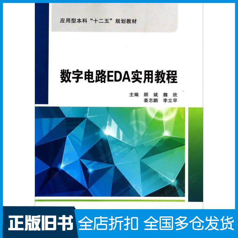 正版旧书数字电路EDA实用教程顾斌等主编西安电子科技大学出版社顾斌等主编西安电子科技大学出版社9787560633978