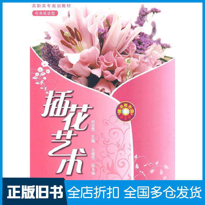 正版旧书插花艺术郑志勇化学工业出版社9787122047236