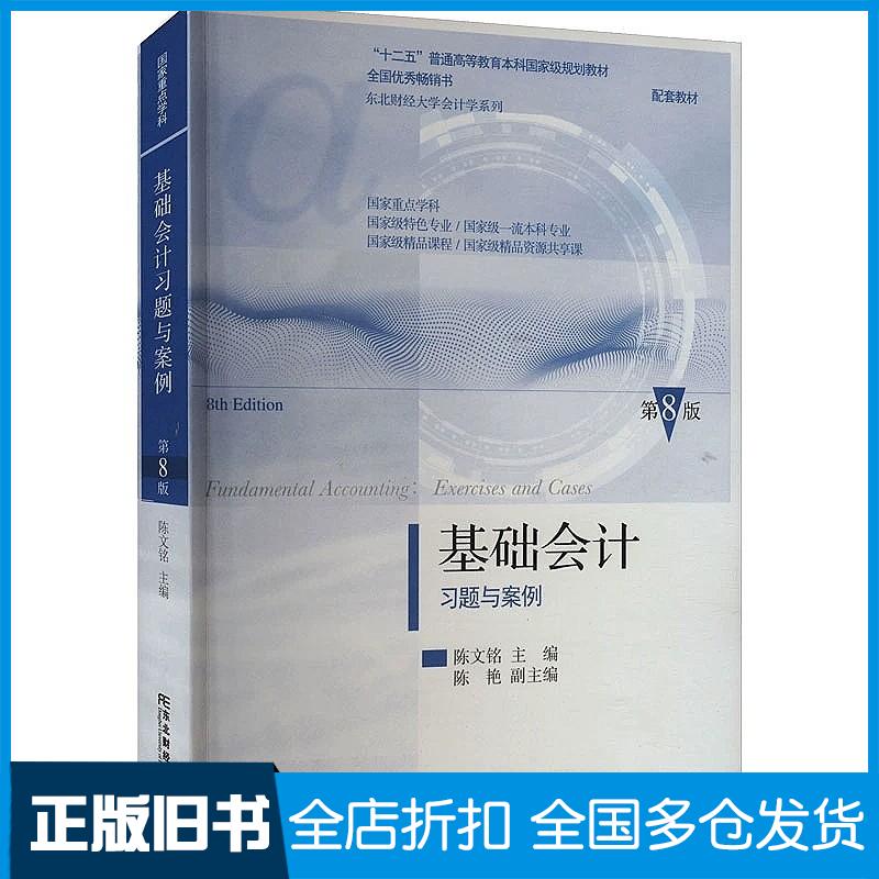 正版旧书基础会计习题与案例第8版陈文铭编东北财经大学出版社9787565452864