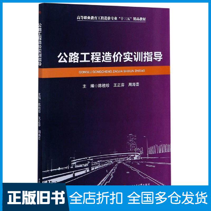 正版旧书公路工程造价实训指导陈桂珍王正芬西南交通大学出版社9787564374686