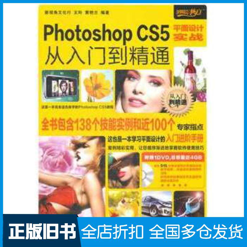 正版旧书PhotoshopCS5平面设计实战从入门到精通王玲黄艳兰人民邮电出版社9787115260291