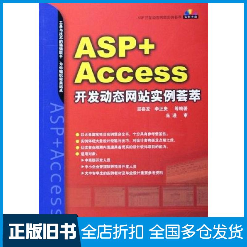 正版旧书ASP+Access开发动态网站实例荟萃屈喜龙李正庚编机械工业出版社9787111184379