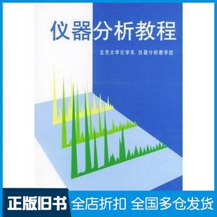 【正版旧书】仪器分析教程第2二版北京大学化学系仪器分析教学组编北京大学出版社9787301033746
