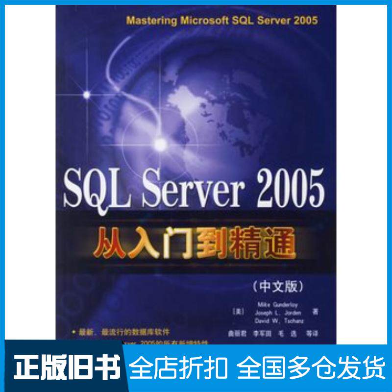 正版旧书SQLServer2005从入门精通中文版美恭德罗依等著曲丽君等译电子工业出版社9787121029998