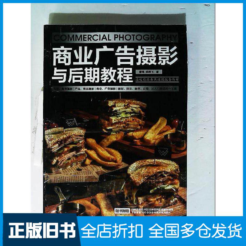 正版旧书商业广告摄影与后期教程曹博人民邮电出版社9787115608697