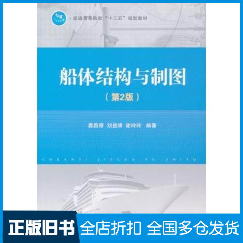 正版旧书船体结构与制图第2版龚昌奇等国防工业出版社9787118069372