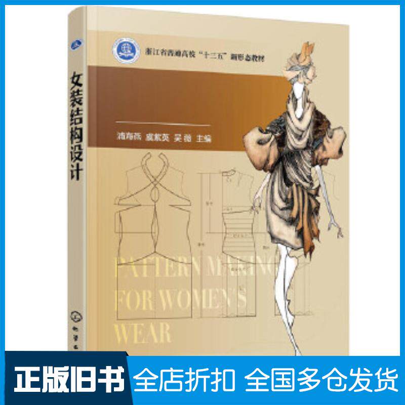 正版旧书女装结构设计浦海燕浦海燕化学工业出版社9787122371195