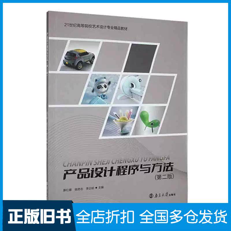正版旧书产品设计程序与方法第二2版康红娜南京大学出版社9787305261114