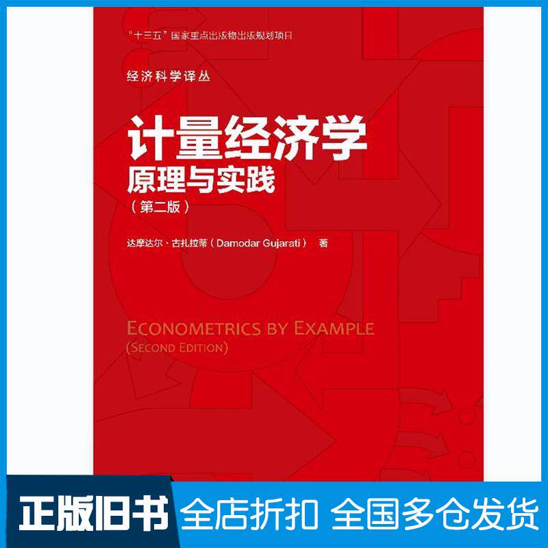 正版旧书计量经济学:原理与实践第二版达摩达尔·古扎拉蒂DamodarGujarati著中国人民大学出版社97873003