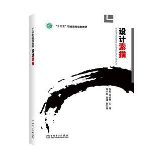 【正版旧书】设计素描施小英主编张骥副主编陈君陆斐然中国电力出版社9787512395756