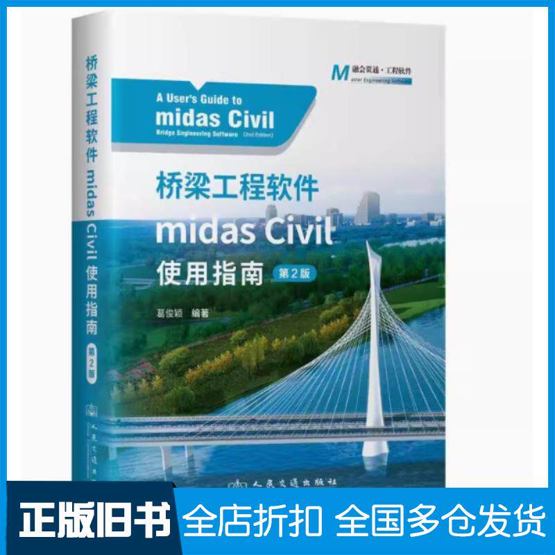正版旧书桥梁工程软件MIDASCIVIL使用指南第二2版葛俊颖人民交通出版社9787114195549