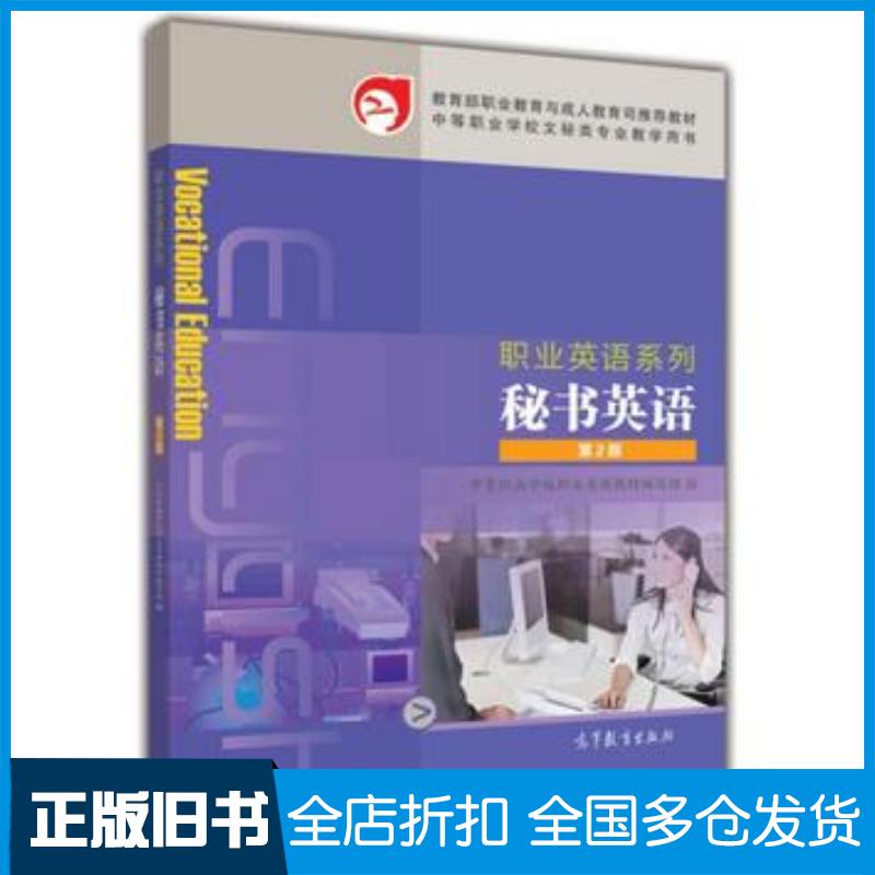 正版旧书职业英语系列秘书英语第2版职业英语教材编写组高等教育出版社9787040414554