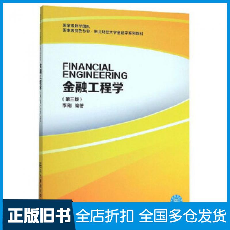 【正版旧书】金融工程学第3版李刚东北财经大学出版社9787565435591