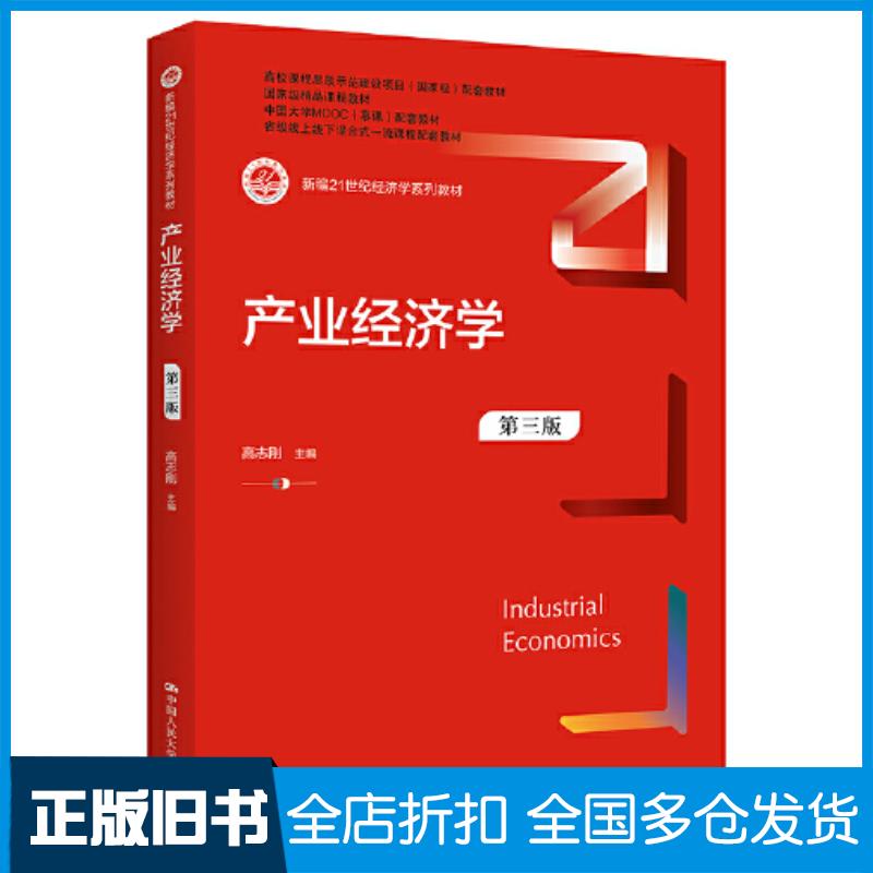 正版旧书产业经济学第三版高志刚中国人民大学出版社9787300308753