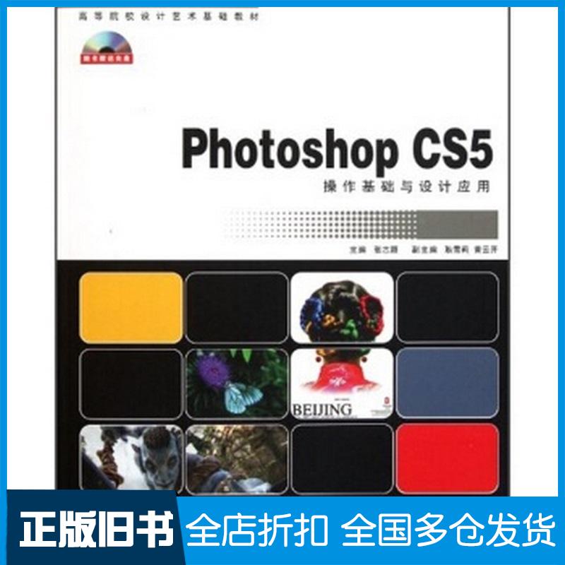 正版旧书设计艺术基础教材:PhotoshopCS5操作基础与设计应用张志颖湖南大学出版社张志颖等编湖南大学出版社978