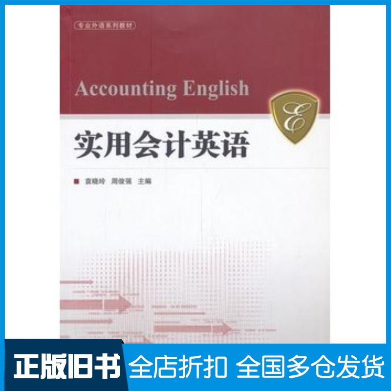 正版旧书实用会计英语袁晓玲周俊强编武汉大学出版社9787307113695