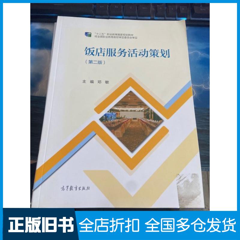 【正版旧书】饭店服务活动策划（第2版）邓敏9787040568561高等教育出版社