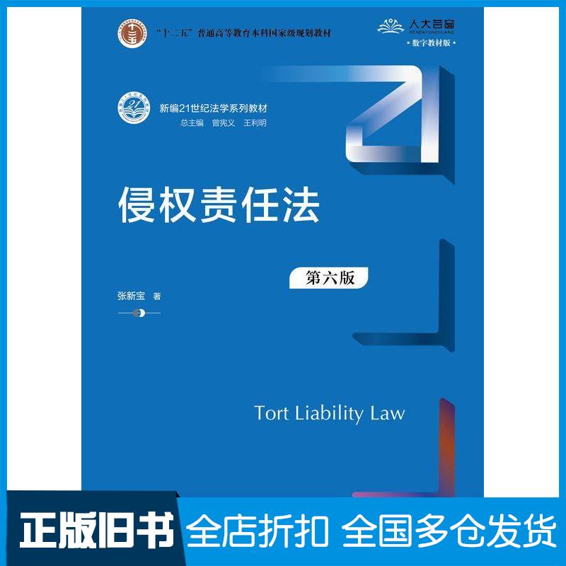 正版旧书侵权责任法第六6版张新宝中国人民大学出版社9787300333540