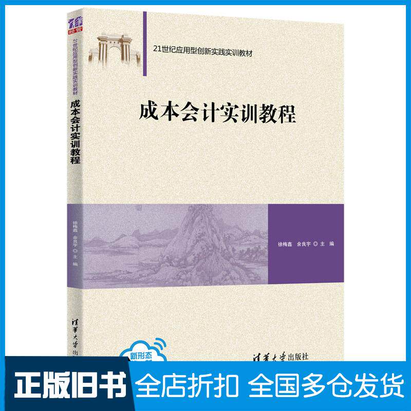 正版旧书成本会计实训教程徐梅鑫余良宇清华大学出版社9787302571490