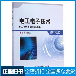 【正版旧书】电工电子技术第三3版刘耀元主编北京理工大学出版社9787564098469