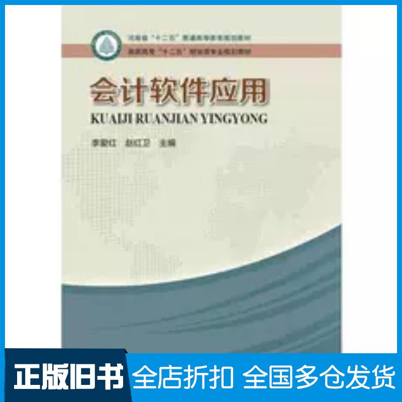 正版旧书会计软件应用李爱红赵红卫河南科学技术出版社9787534969720
