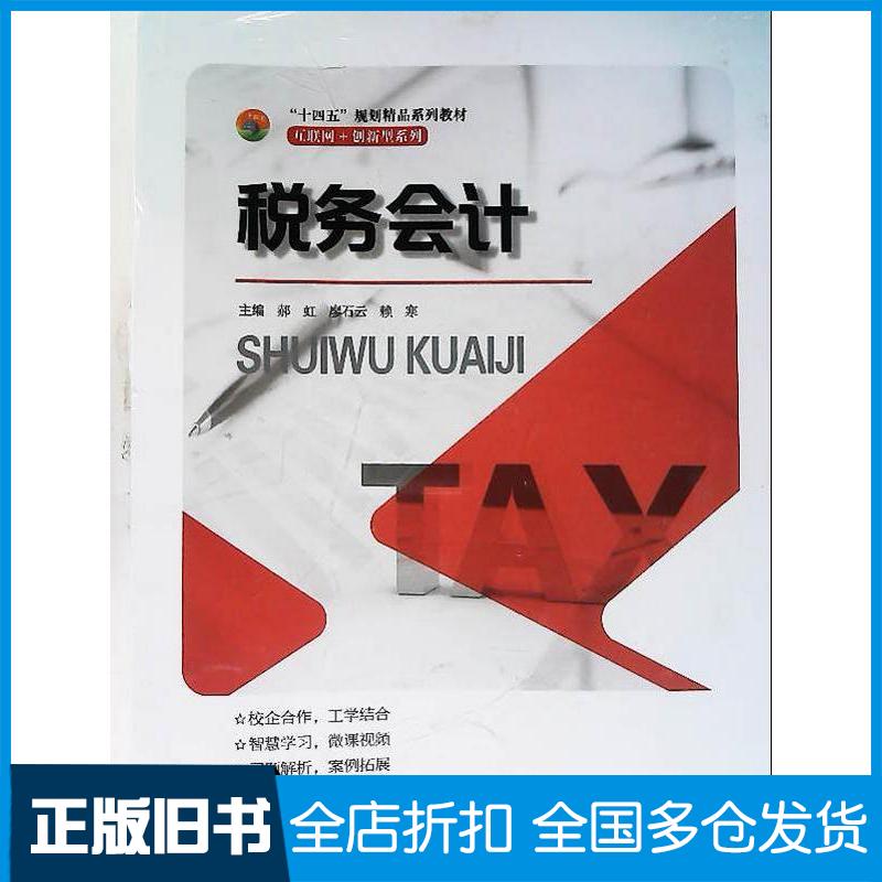 正版旧书税务会计互联网创新型系列郝虹天津大学出版社9787561873960