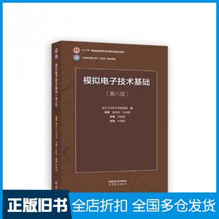 【正版旧书】模拟电子技术基础（第六版）童诗白华成英童诗白华成英高等教育出版社9787040595338