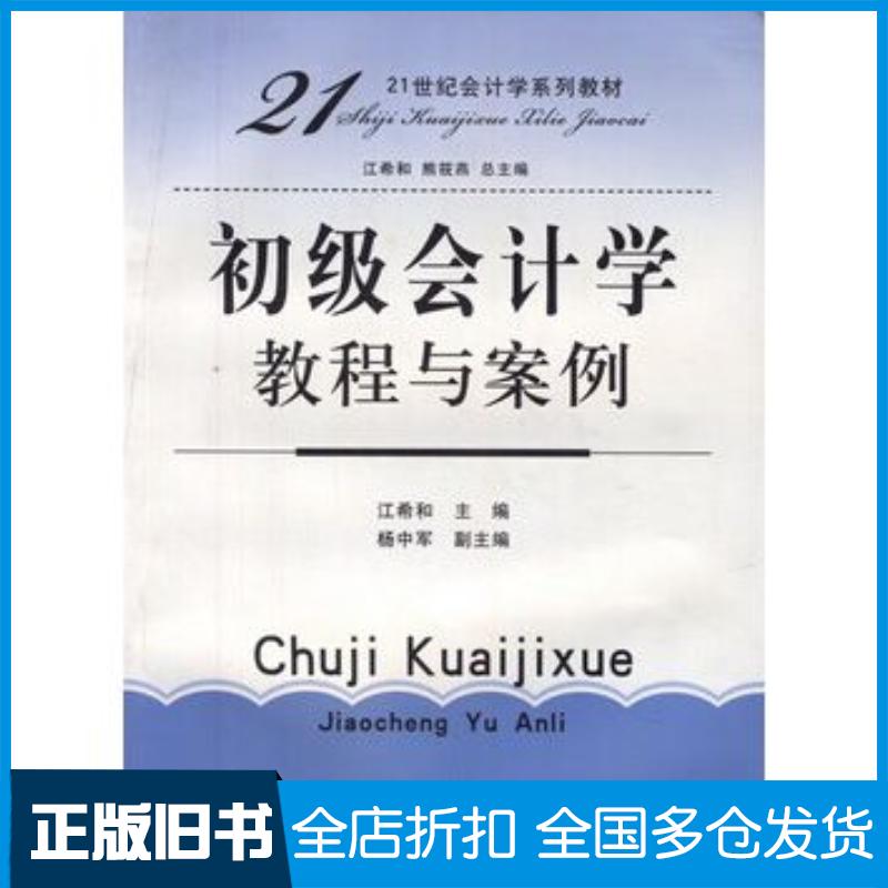 正版旧书初级会计学教程与案例江希和主编立信会计出版社9787542925732
