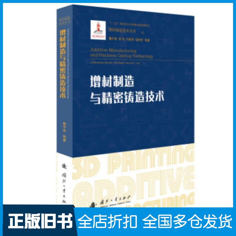 正版旧书增材制造与精密铸造技术鲁中良著国防工业出版社9787118124255