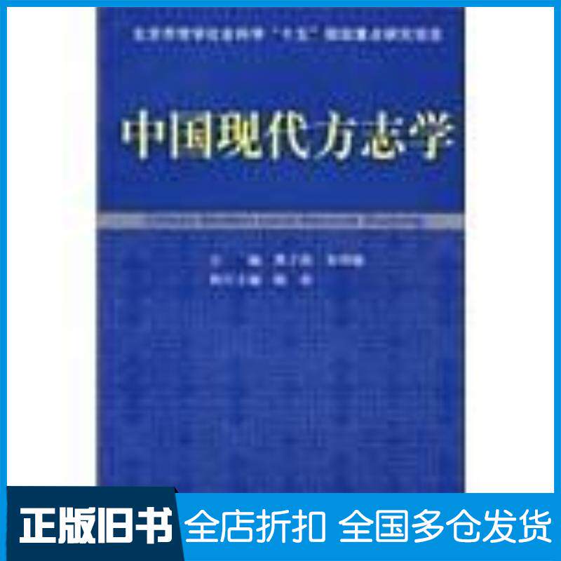 正版旧书中国现代方志学曹子西朱明德主编方志出版社9787801924711